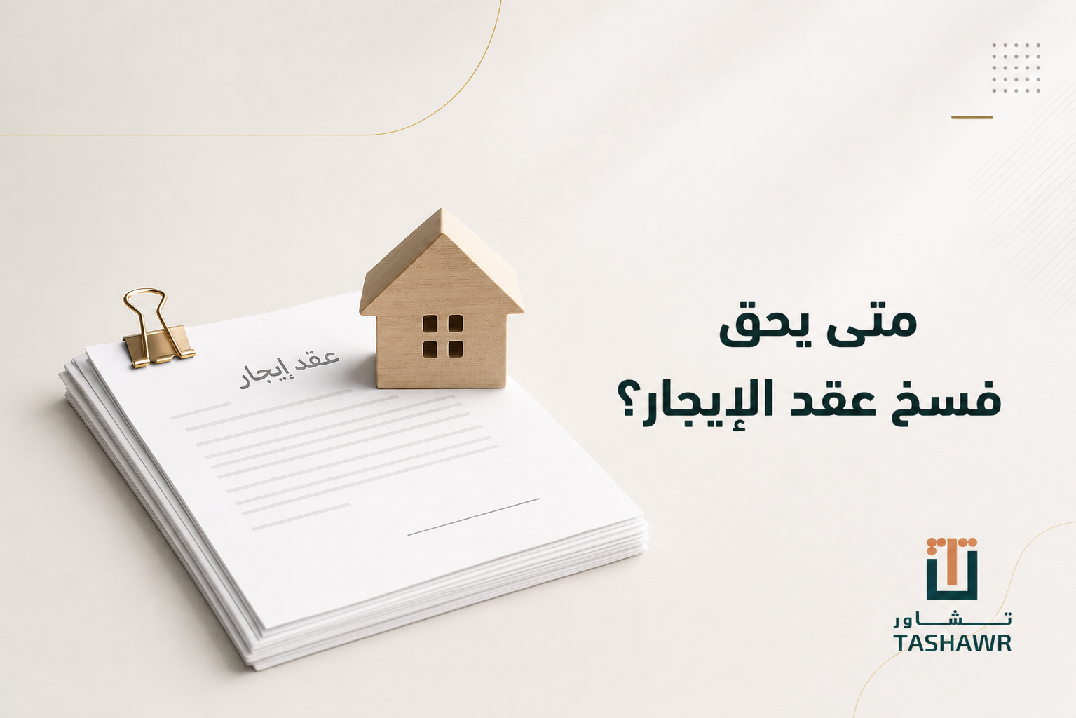 متى يحق فسخ عقد الإيجار؟ حالاتك النظامية وخطواتك